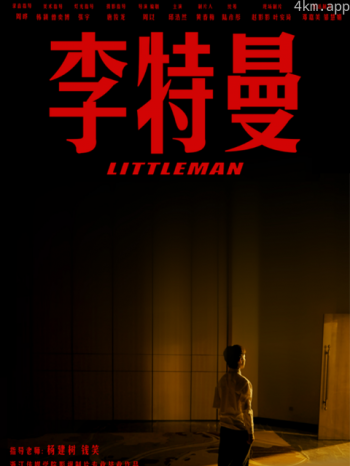 李特曼