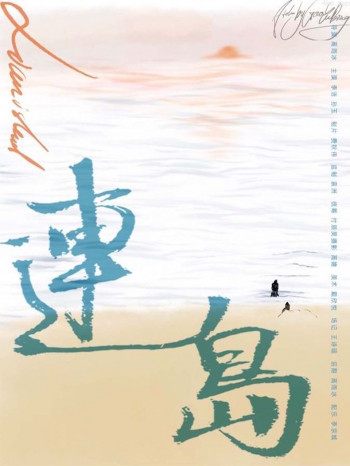 连岛