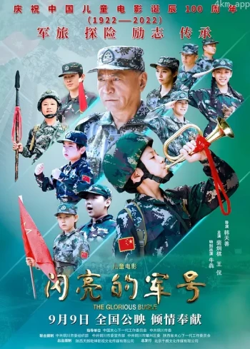 闪亮的军号