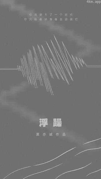 浮躁