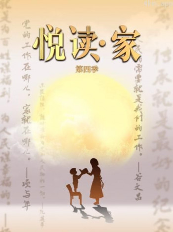 悦读家 第四季