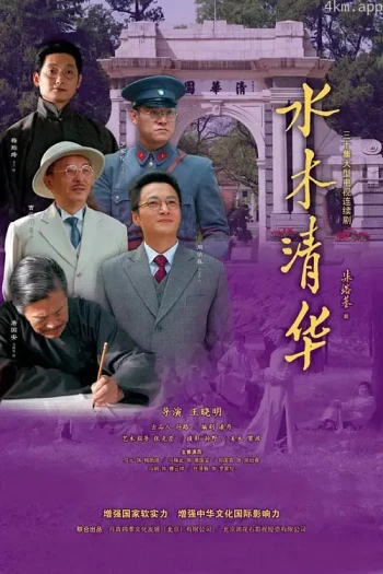 水木清华