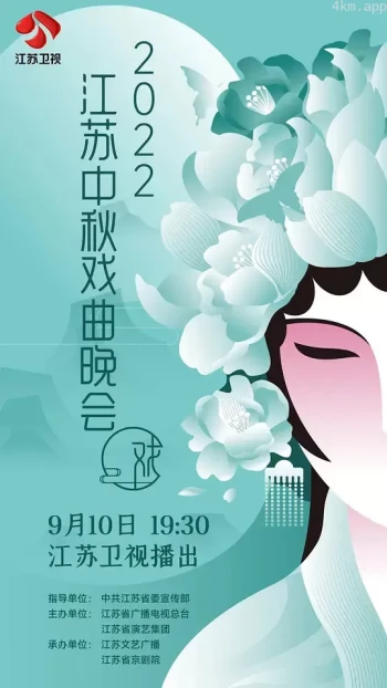 江苏中秋戏曲晚会