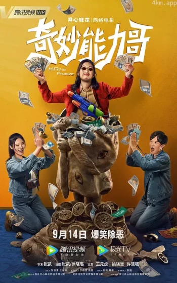奇妙能力哥