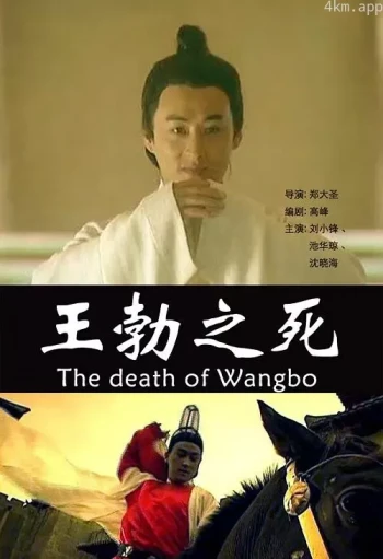 王勃之死