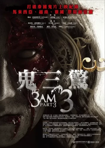 鬼三惊3