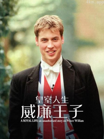 皇室人生:威廉王子