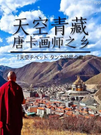 天空青藏唐卡画师之乡