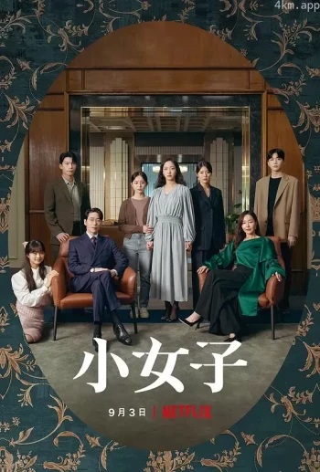 小小姐们