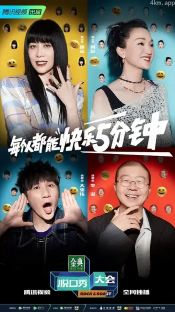 脱口秀大会 第五季
