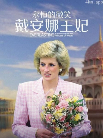 永恒的微笑:戴安娜王妃