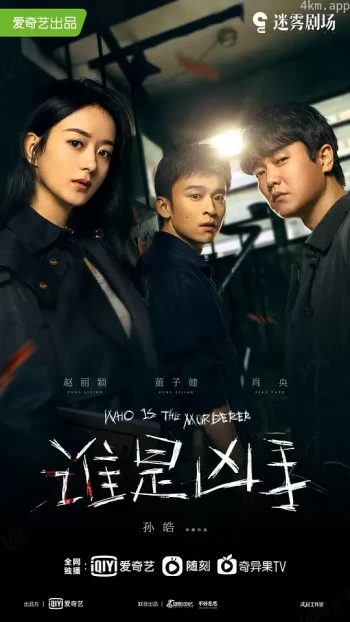 谁是凶手
