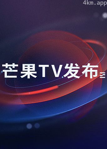 芒果TV发布