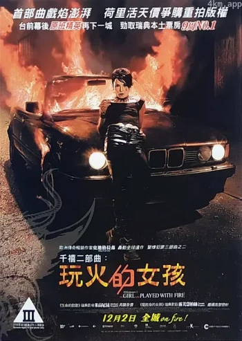 玩火的女孩