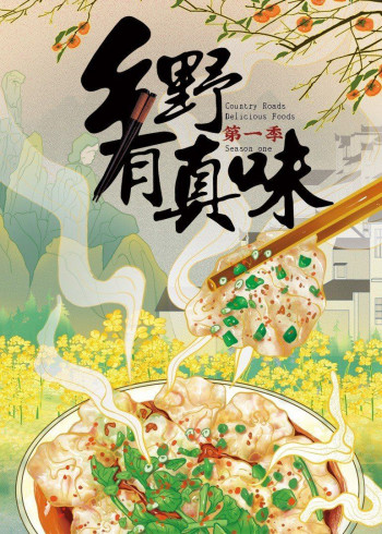 乡野有真味 第一季