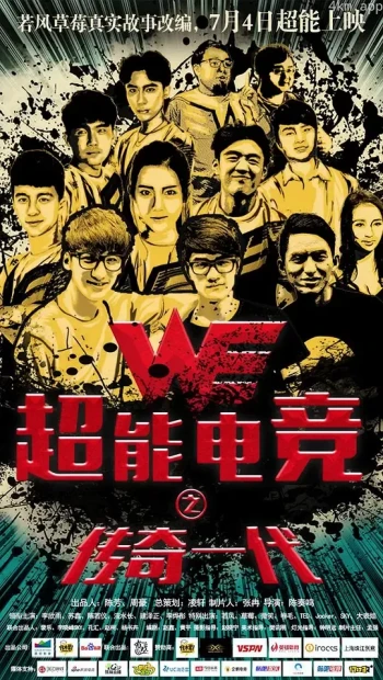 超能电竞:传奇一代
