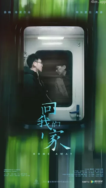 回我的家