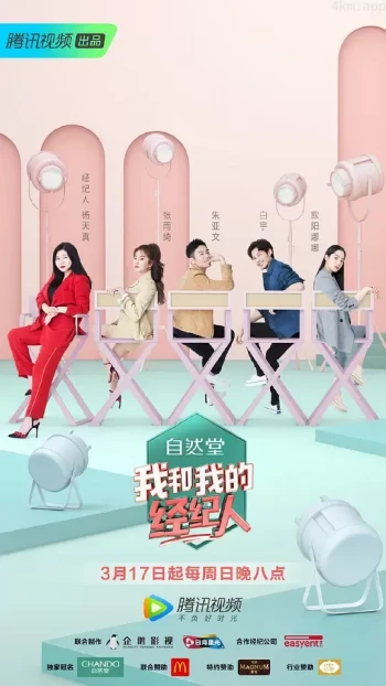 我和我的经纪人