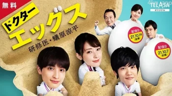 Doctor EGGS~研修医・蚁原凉平~