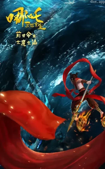 哪吒:灵珠重生