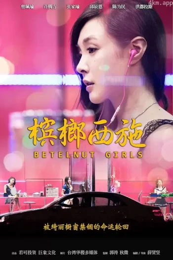 槟榔西施