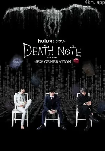 死亡笔记:新生代