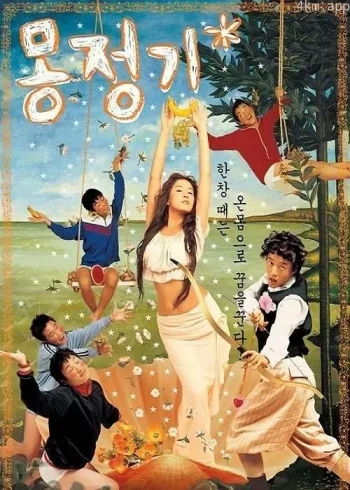 梦精记