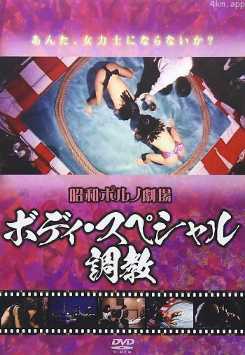 ボディ・スペシャル 調教