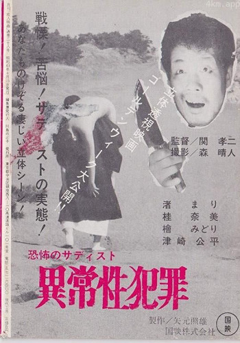 立体透視映画 異常性犯罪史