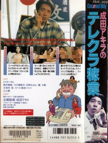 成田アキラのテレクラ稼業