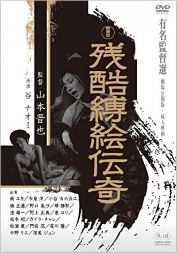 残酷縛絵伝奇