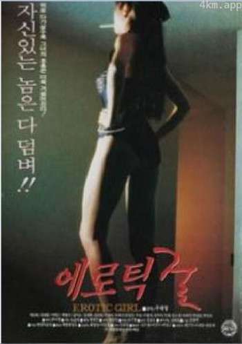 에로틱 걸