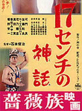 17センチの神話