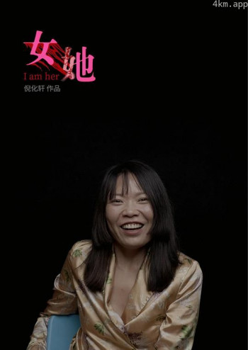 女她