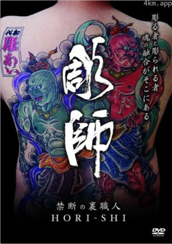 禁断の裏職人 彫師
