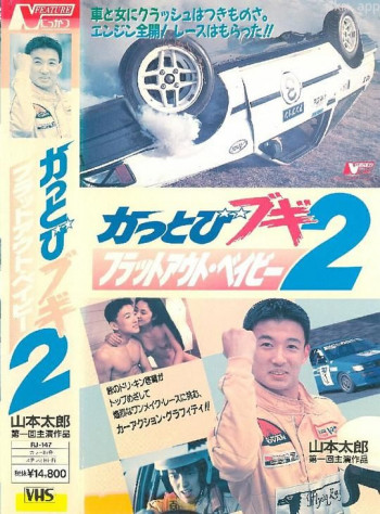 かっとびブギ 2 ブラックアウト・ベイビー
