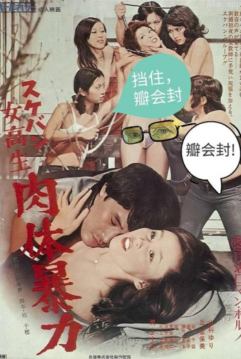 女高生 肉体暴力