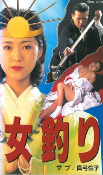 女釣り