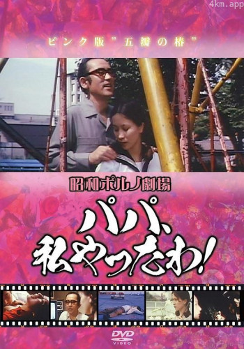 パパ、私やったわ!