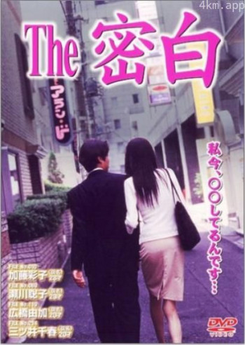 The 密白