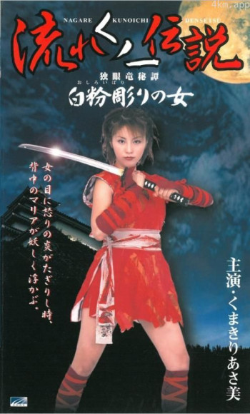 流れくノ一伝説 独眼竜秘譚~白粉彫りの女~