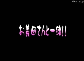 和继母一起