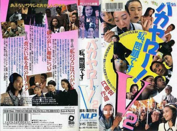バカヤロー！Ｖ２ 「私、問題です」