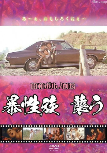 暴性族 襲う