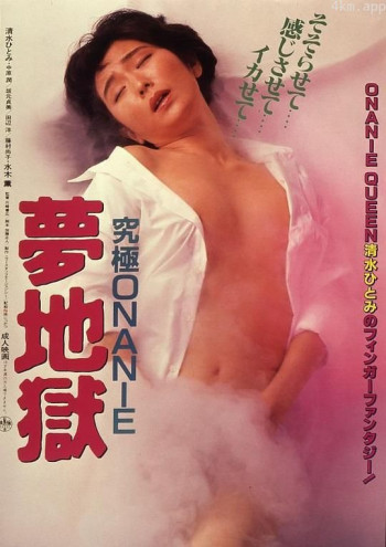 清水ひとみ かぐや姫ONANIE