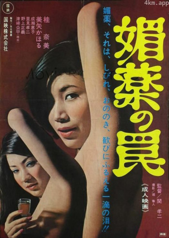 媚薬の罠