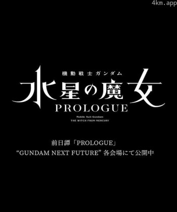 机动战士高达 水星的魔女 前日谭