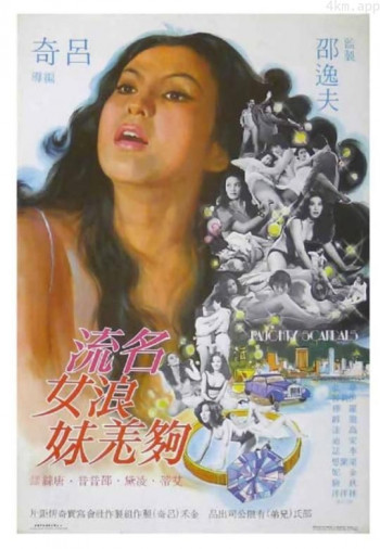 名流浪女够羌妹