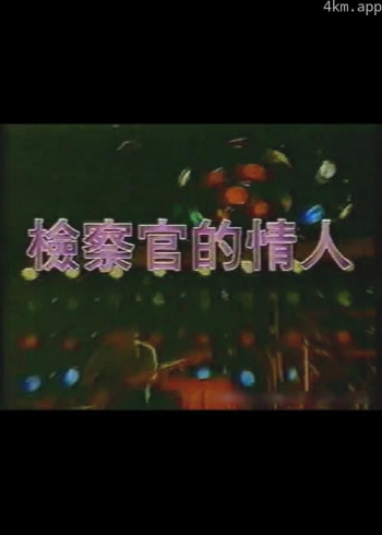 检察官的情人