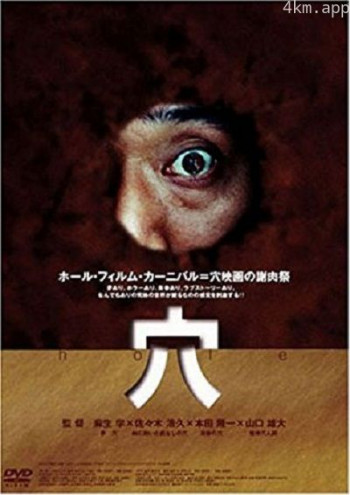 穴
